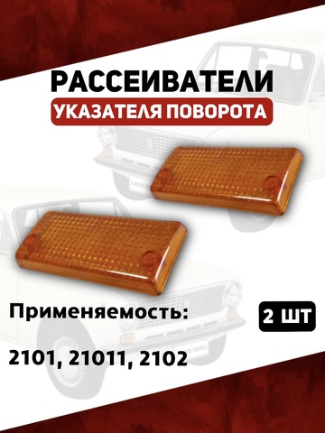 Рассеиватели указателя поворота для 2101, 21011, 2102, желтые