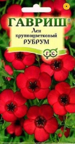 Лен крупноцветковый Рубрум, 0,5г