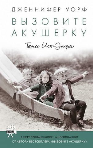 Вызовите акушерку. Тени Ист-Энда | Уорф Д.