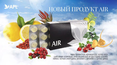 APL. Аккумулированные драже AIR для свободного дыхания