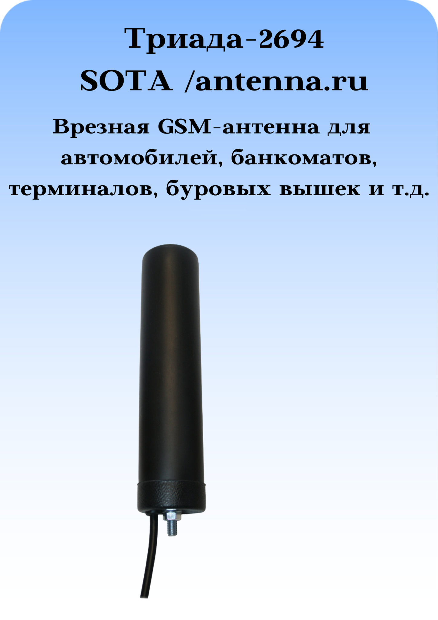 Триада-2694 SOTA/antenna.ru. Антенна 3G/4G/1800/900МГц с большим усилением всенаправленная врезная