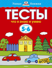 Тесты. Что я знаю и умею. Земцова О.Н. Умные книжки 5-6 лет