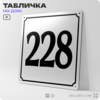 Адресная табличка с номером дома 228, на фасад и забор, белая, Айдентика Технолоджи