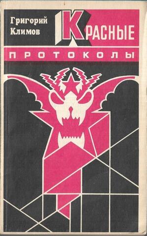 Красные протоколы