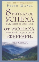 8 ритуалов успеха в жизни и бизнесе от монаха, который продал свой 