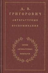 Григорович. Литературные воспоминания