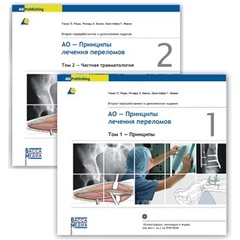 AO-Принципы лечения переломов (в двух томах)