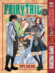 Манга Fairy Tail. Хвост Феи.  Том 3