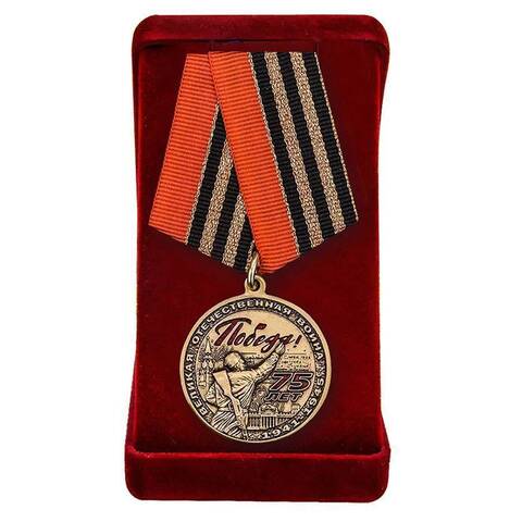 Медаль юбилейная 75 лет Победы