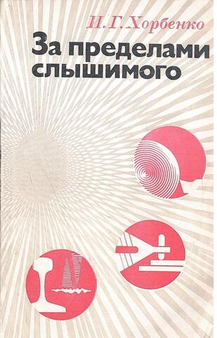 За пределами слышимого