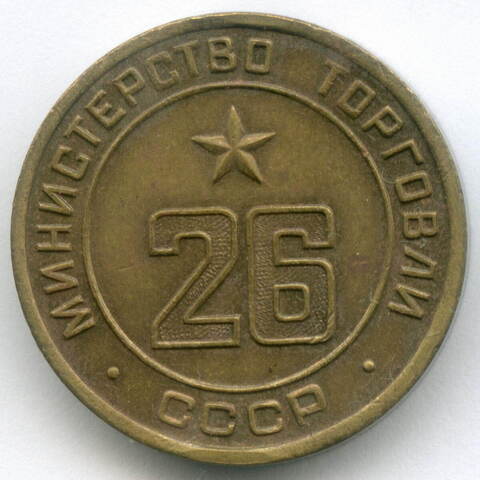 Платежный жетон Министерства торговли СССР № 26