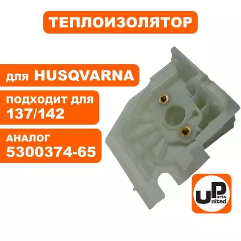 Теплоизолятор UNITED PARTS для Husqvarna 137/142/36/41/2036/2040 5300374-65 (90-1192)
