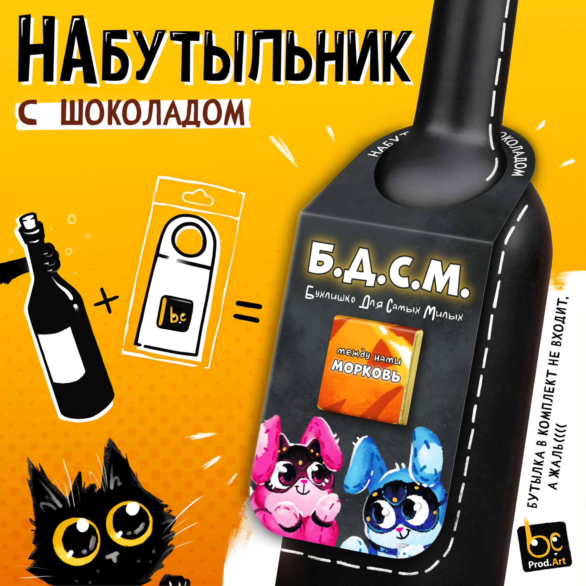 
Набутыльник с шоколадом, БДСМ, молочный шоколад, 5 г., TM Prod.Art