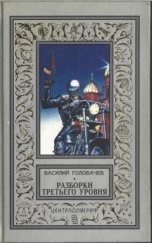 Разборки третьего уровня