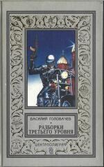 Разборки третьего уровня