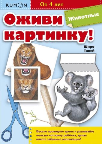 Оживи картинку! Животные