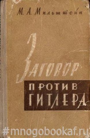 Заговор против Гитлера (20 июля 1944 г.)