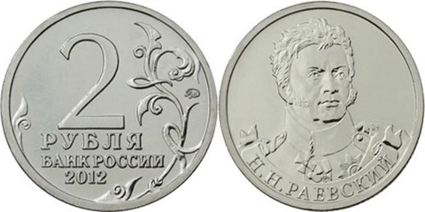 2 рубля  Н.Н. Раевский, генерал от кавалерии 2012 год