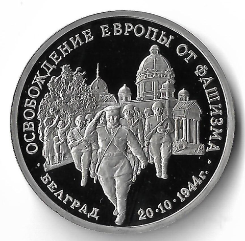 (Proof) 3 рубля ''Освобождение Европы от фашизма. Белград'' 1994 год