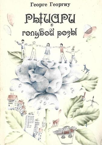 Рыцари голубой розы