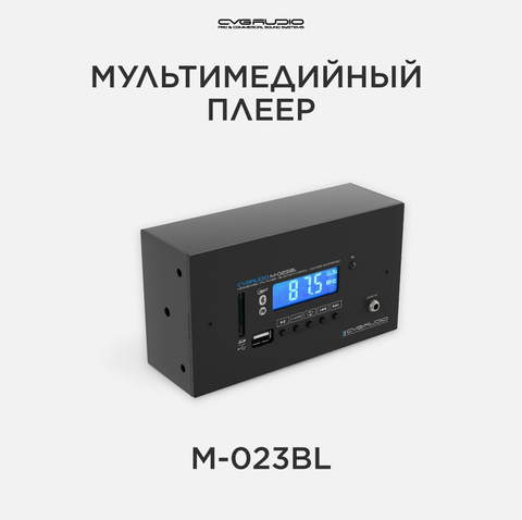 CVGAUDIO M-023BL Профессиональный мультимедийный комбинированный плеер