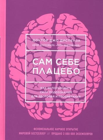 Сам себе плацебо как использовать силу подсознания для здоровья и процветания