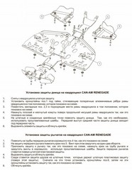 Защита рычагов и заднего редуктора для BRP Renegade G1 2007-11 STORM 1762