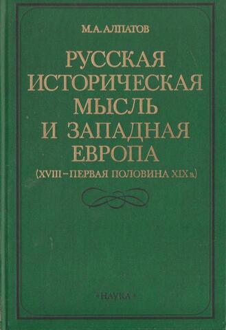 Русская историческая мысль и Западная Европа (XVIII-первая половина XIX в.)