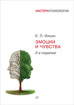 Эмоции и чувства. 2-е изд. сосновский е эмоции и чувства