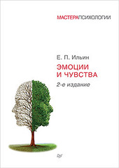 Эмоции и чувства. 2-е изд.