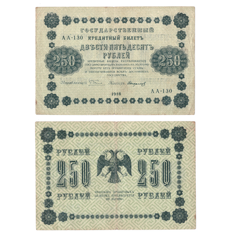 250 рублей 1918 VF