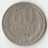 1964 P1516 СССР 50 копеек