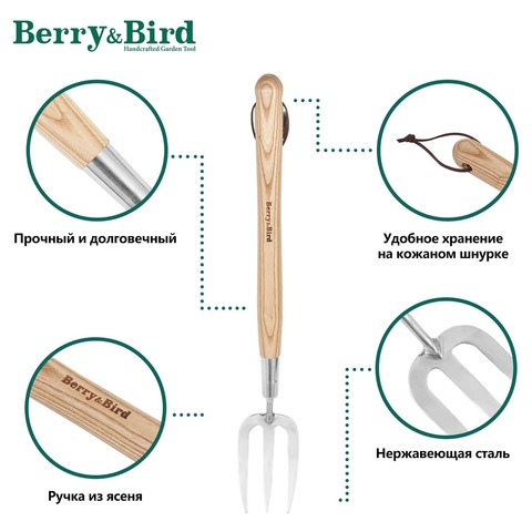 Вилка прополочная на длинной рукоятке Berry&Bird