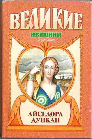 Айседора Дункан. Дух и плоть