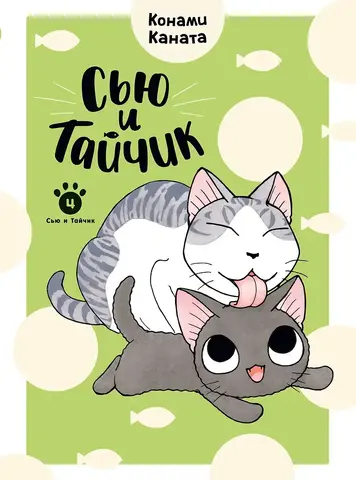 Сью и Тайчик. Том 4