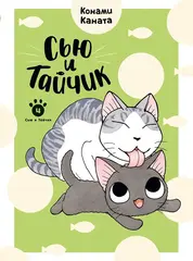 Сью и Тайчик. Том 4