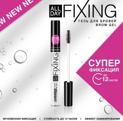 .RELOUIS Гель для бровей All Day Fixing 7г ср год 06.2026