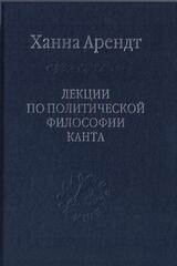 Лекции по политической философии Канта