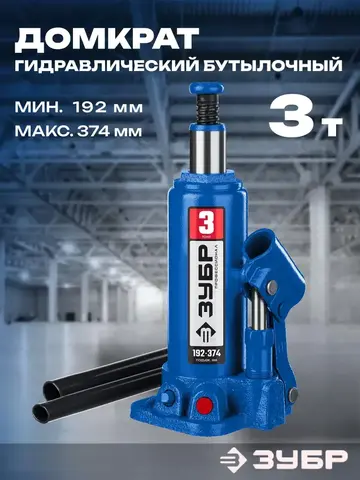 ЗУБР 3 т, 192 - 374 мм, бутылочный гидравлический домкрат,Профессионал(43060-3)