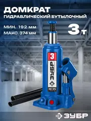 ЗУБР 3 т, 192 - 374 мм, бутылочный гидравлический домкрат,Профессионал(43060-3)