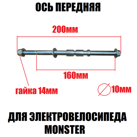 Ось передняя М10 для Monster (20см)