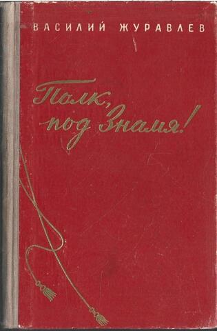 Полк, под знамя!