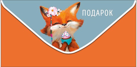 Открытка-конверт Подарок, 8*17 см, 5 шт.