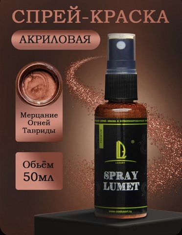Спрей краска Luxart Lumet Spray 
