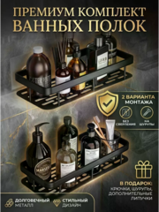 Полки для ванной набор 2 шт без сверления прямые