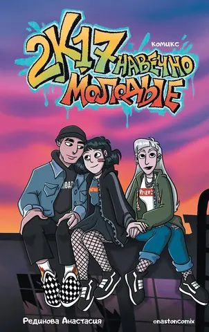 2к17. Навечно молодые