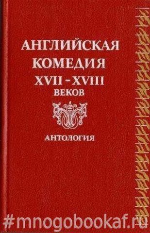 Английская комедия XVII-XVIII веков. Антология