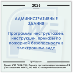 Административные здания. Электронный пакет документов по пожарной безопасности (2026 г.)