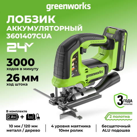 Лобзик акк. Greenworks GD24JS120, 24V, б/щет, 120 мм, 0-3500/мин, 4-ст.маятник, алю.подошва,LED,1х2Ач,ЗУ,кор (3601407CUA)