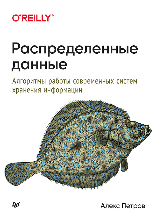 Распределенные данные. Алгоритмы работы современных систем хранения информации фоккинк у распределенные алгоритмы интуитивный подход